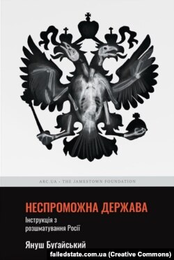 Книга Януша Буґайського «Неспроможна держава. Інструкція з розшматування Росії» в українському перекладі