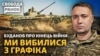 Що відбувається біля Авдіївки? Буданов про кінець війни. Як ДПС ловить утікачів