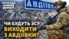 Російські сили наступають на Авдіївку: чи мають ЗСУ ресурси для протидії