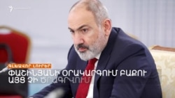 ՎԱՐՉԱՊԵՏ ՓԱՇԻՆՅԱՆԻ ՕՐԱԿԱՐԳՈՒՄ ԲԱՔՈՒ ԱՅՑ ՉԻ ԾՐԱԳՐՎՈՒՄ | ԼՐԱՏՎԱԿԱՆ ԿԵՆՏՐՈՆ 06.06.2024
