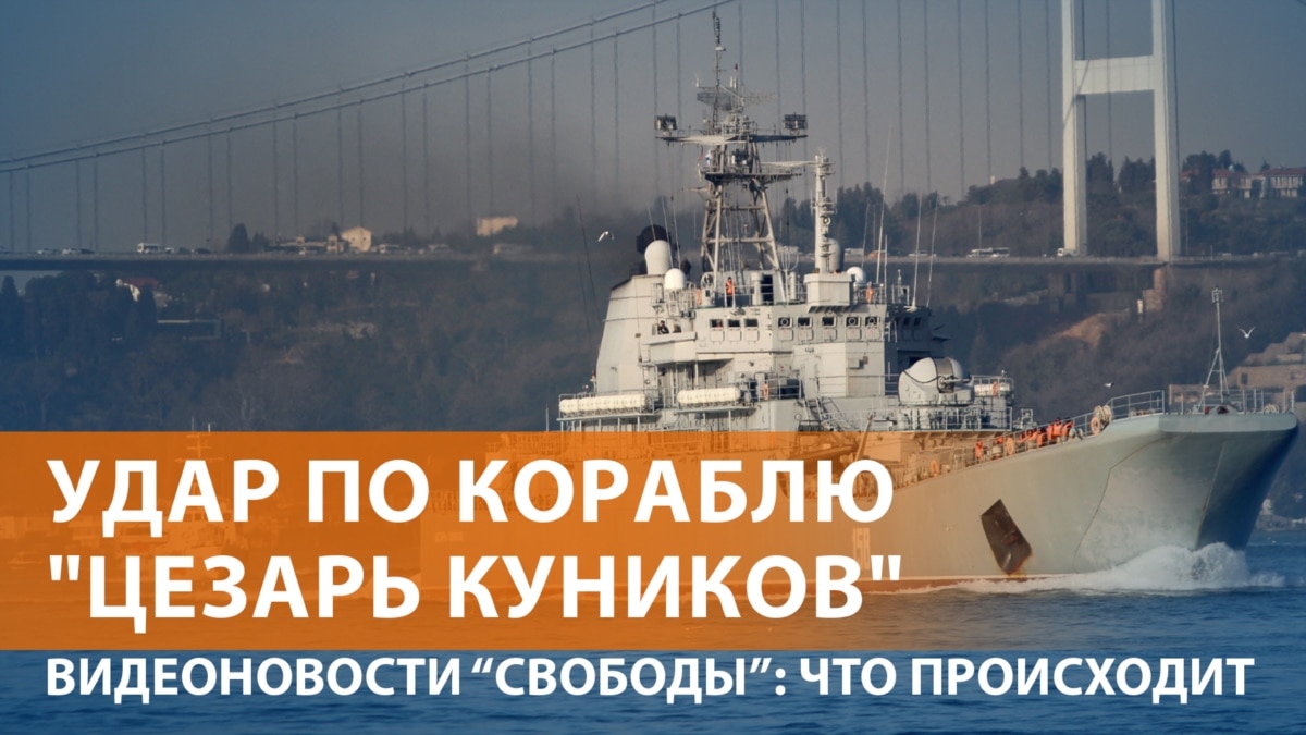 Украина атаковала российский военный корабль