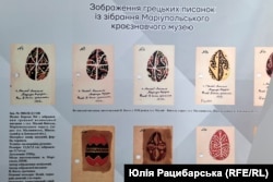 Виставка оцифрованих експонатів Маріупольського краєзнавчого музею, грецькі писанки