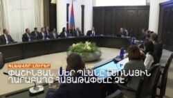 Ծանր կացություն Արցախում, ցույցեր՝ Երևանում _ Լրատվական կենտրոն _ 22.09.2023