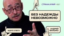 Андрей Бильжо: Без надежды невозможно