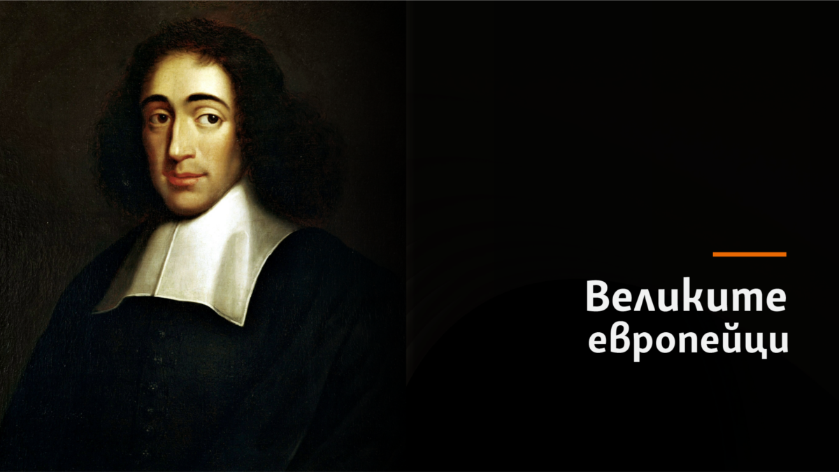 Бапух СпинозаФилософ, (1632 - 1677)Произход: Амстердам, Нидерландия, богато еврейско семейство,