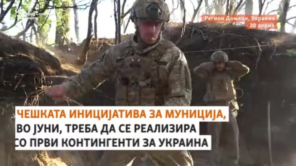 Чешката иницијатива за набавка на гранати за Украина, стартува со испорака од јуни