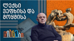 ლექსი ვეფხისა და მოყმისა