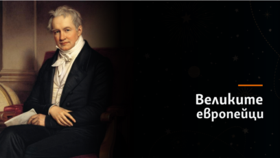 Фридрих Хайнрих Александър фон Хумболтенциклопедист изследовател пътешественик географ 1769
