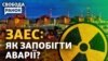 Загроза аварії на ЗАЕС росте, МОЗ дає рекомендації щодо захисту від радіації: як не допустити диверсії Росії 