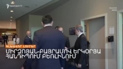 ՆՈՐ ԶԳՈՒՇԱՑՈՒՄ ԱԼԻԵՎԻՑ՝ ՀԱՅ-ԱԴՐԲԵՋԱՆԱԿԱՆ ՀԱՆԴԻՊՄԱՆՆ ԸՆԴԱՌԱՋ | ԼՐԱՏՎԱԿԱՆ ԿԵՆՏՐՈՆ 26.02.2024
