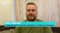 Почему в Киеве не расстроены тем, что в ЕС впервые сняли  санкции с российского бизнесмена? Объясняет консультант главы офиса президента 
