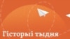 Belarus - Newsletter "Historyi tydnia" teaser. 2023