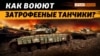 Нема чим забирати танки з поля бою – критично не вистачає тягачів та бронемашин 