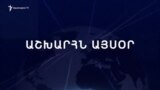 Աշխարհն այսօր 26.03.2024