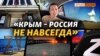 В Крыму меняют риторику: теперь нужно «защитить Крым»‎