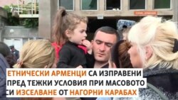 "Нямам нищо". Масовото изселване на етнически арменци от Нагорни Карабах