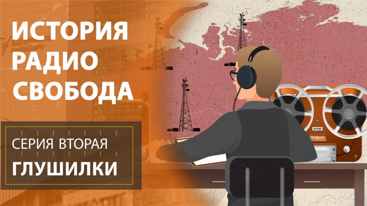 История Радио Свобода: Глушилки