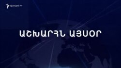 Աշխարհն այսօր 12.06.2024