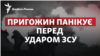 Страх Пригожина. Чому засновник ПВК «Вагнер» панікує перед ударом ЗСУ?