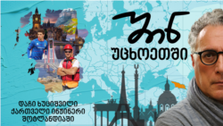 დაჩი ხუციშვილი - ქართველი ინჟინერი შოტლანდიაში
