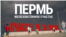 Пермь, иллюстративное фото