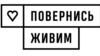Логотип фонду «Повернись живим»
