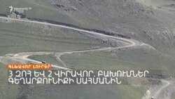 3 զոհ և 2 վիրավոր. Բախումներ Գեղարքունիքի սահմանին _ 01.09.2023