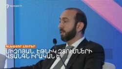 Միրզոյան. Էթնիկ զտումների վտանգն իրական է _ Լրատվական կենտրոն _ 08.07.2023