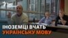 Заговорити до біженців чи послухати в оригіналі Зеленського: чому іноземці вчать українську мову? (відео)