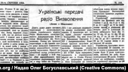 Публікація у найстарішій у світі україномовній газеті «Свобода», 26 серпня 1954 року