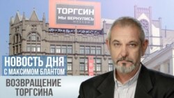 Возвращение Торгсина