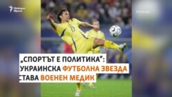 "Спортът е политика". Украински футболист от Динамо Киев става военен медик