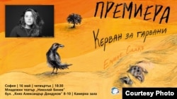  На 16 май третото издание на „ Керван за гарвани “ ще бъде показано в София. 