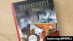 Книга Гульнары Абдулаевой «25 відомих кримських татар: від кримського ханства до сьогодення»