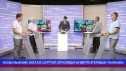 Миграция: Москванын саясаты, Бишкектин аракети