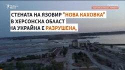  Взривената стена на язовир 