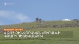 4 ԶՈՀ ԶԻՆՎՈՐԱԿԱՆ «ՈՒՐԱԼ»-Ի ՎԹԱՐԻ ՀԵՏԵՎԱՆՔՈՎ | ԼՐԱՏՎԱԿԱՆ ԿԵՆՏՐՈՆ 12.04.2024
