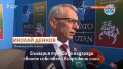 "Всеки агресор би се замислил". Защо България ще надгражда въоръжените си сили