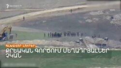 ՓԱՇԻՆՅԱՆԸ ՀՈՒՅՍ ՈՒՆԻ՝ ԽԱՂԱՂՈՒԹՅԱՆ ԳՈՐԾԸՆԹԱՑԸ ՄԻՏՈՒՄՆԱՎՈՐ ՉԻ ՁԳՁԳՎԻ _ ԼՐԱՏՎԱԿԱՆ ԿԵՆՏՐՈՆ 19.12.2023