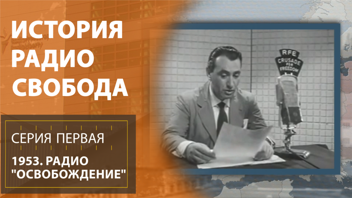 История Радио Свобода: 1953. Радио "Освобождение"