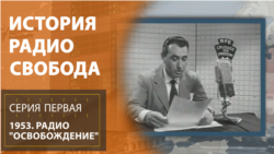 История Радио Свобода: 1953. Радио "Освобождение"