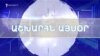Աշխարհն այսօր 08.06.2023