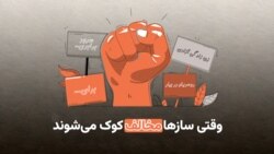 وقتی سازها مخالف کوک می‌شوند
