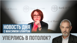 Уперлись в потолок