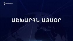 Աշխարհն այսօր 01.06.2024