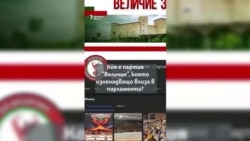  Какво знаем за партия “Величие ”, която изненадващо влиза в Народното събрание 