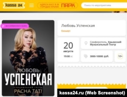 Объявление о выступлении российской певицы Любови Успенской в Симферополе, 9 августа 2023 года