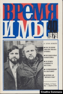 Александр Генис и Петр Вайль на обложке журнала "Время и мы"