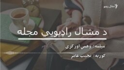 له وهمي اورکزي سره غږېدلي یو