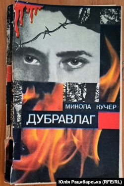 Книга Миколи Кучера «Дубравлаг», 1996 рік